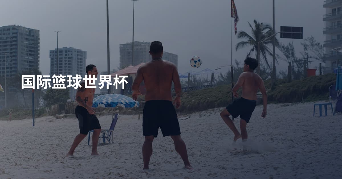 国际篮球世界杯