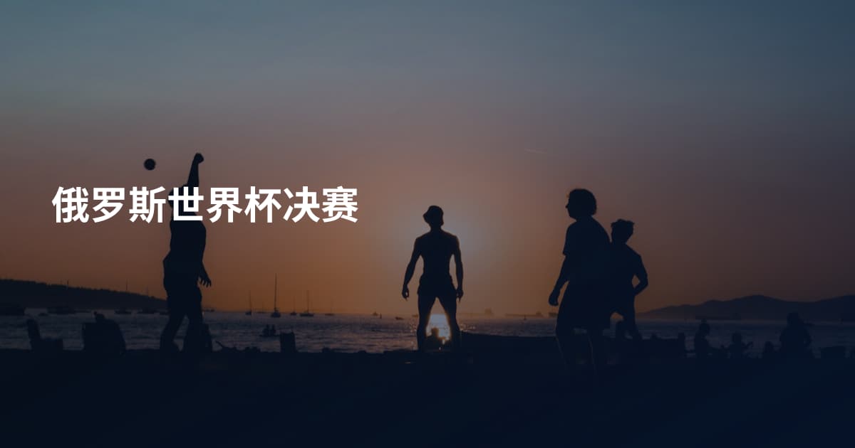 俄罗斯世界杯决赛