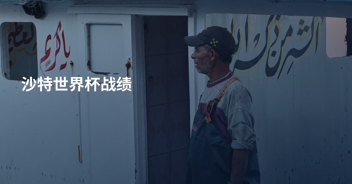 沙特世界杯战绩
