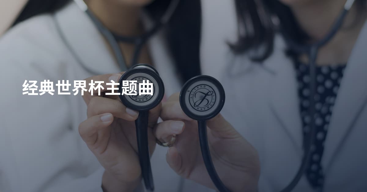 经典世界杯主题曲