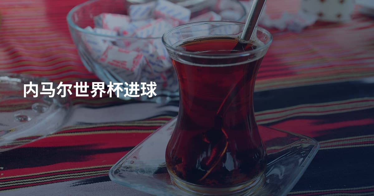 内马尔世界杯进球