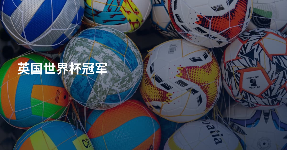 英国世界杯冠军
