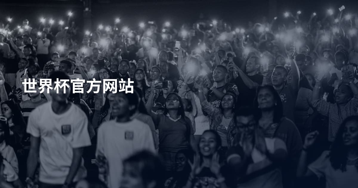 世界杯官方网站