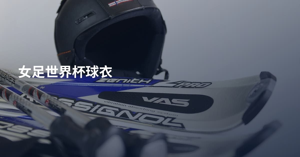 女足世界杯球衣