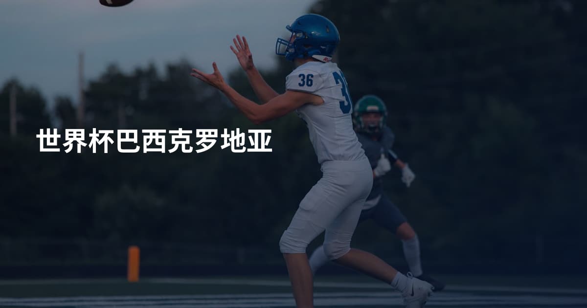 世界杯巴西克罗地亚