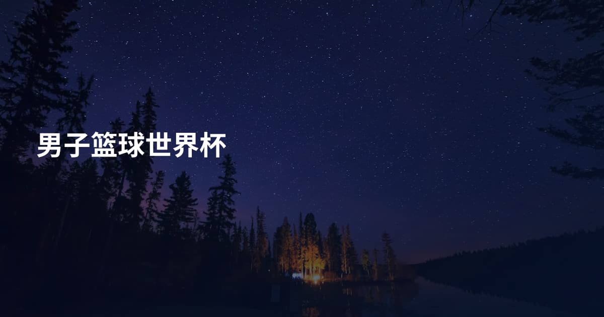 男子篮球世界杯