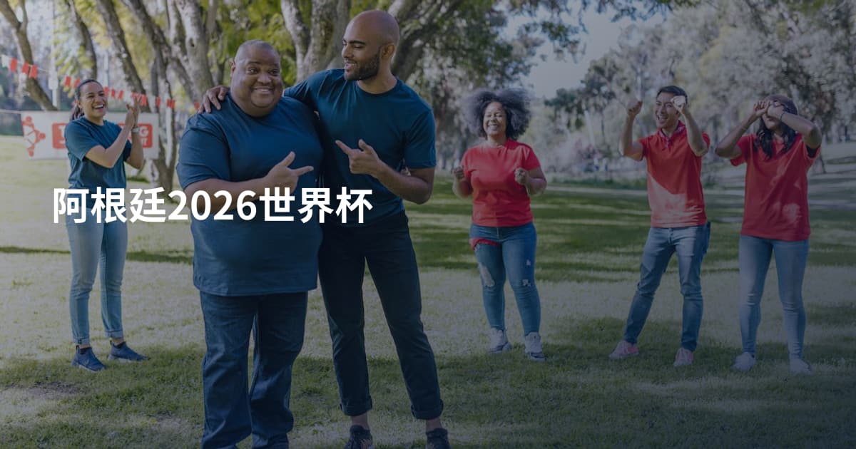阿根廷2026世界杯