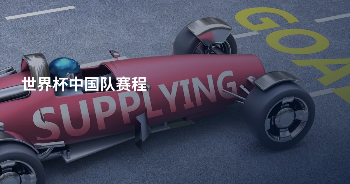 世界杯中国队赛程