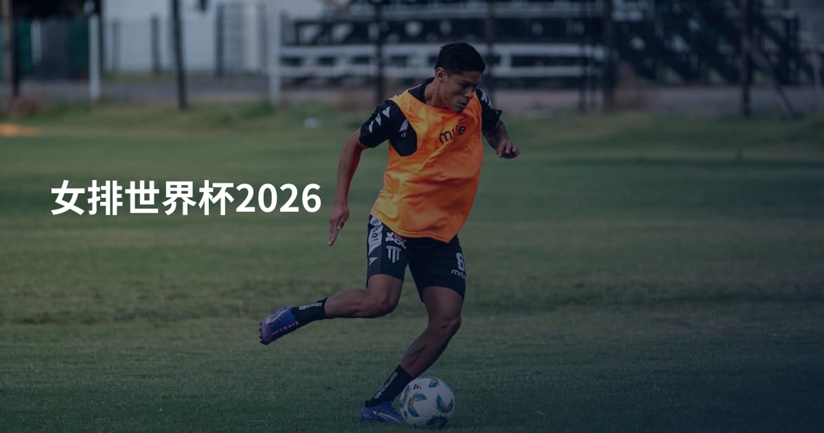 女排世界杯2026