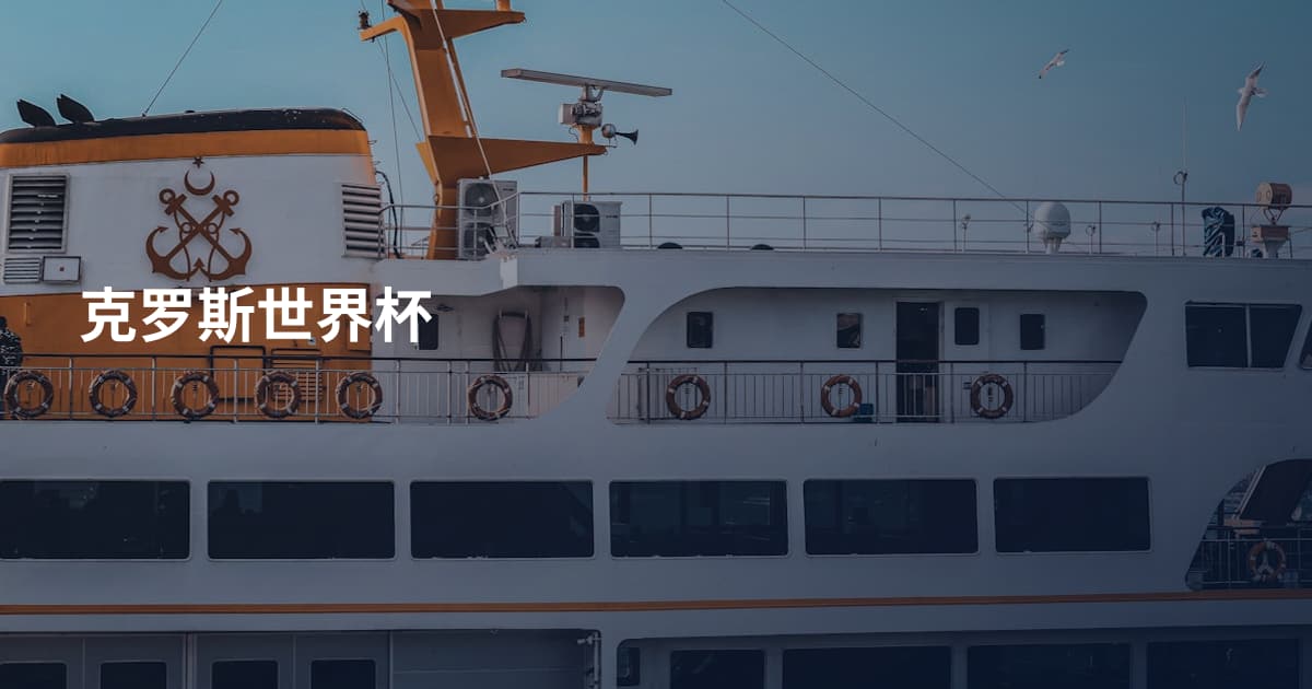 克罗斯世界杯