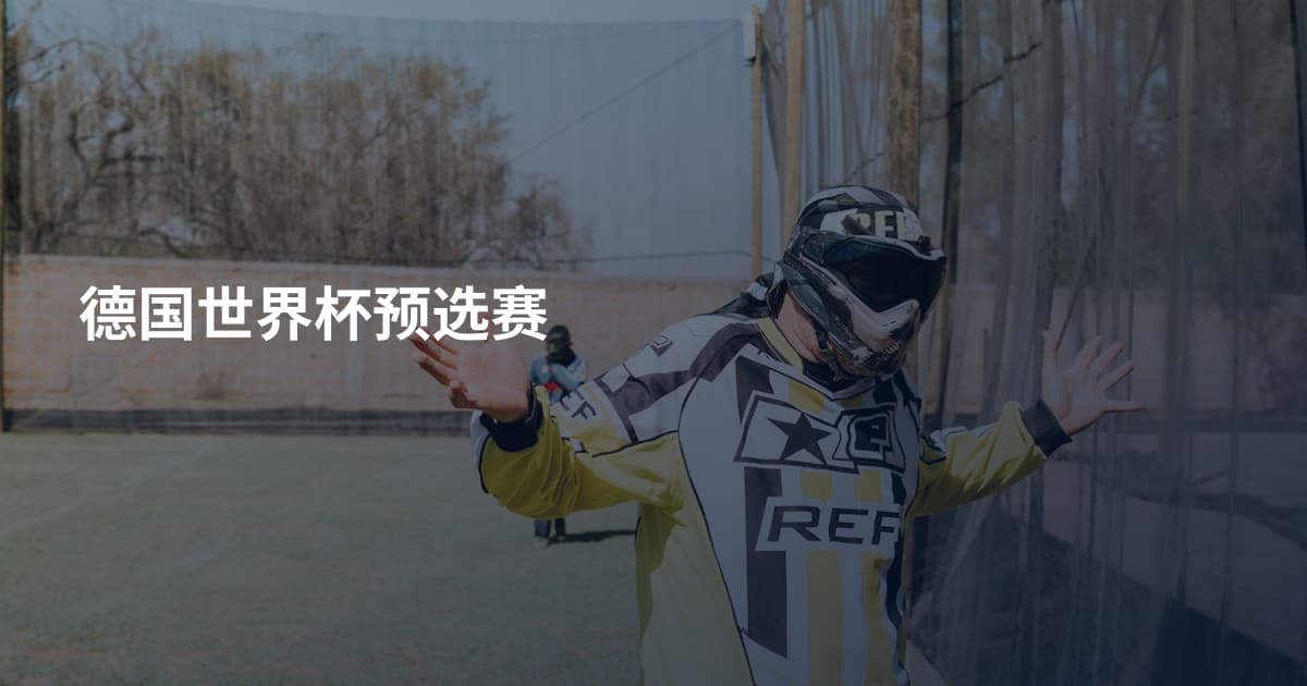 德国世界杯预选赛
