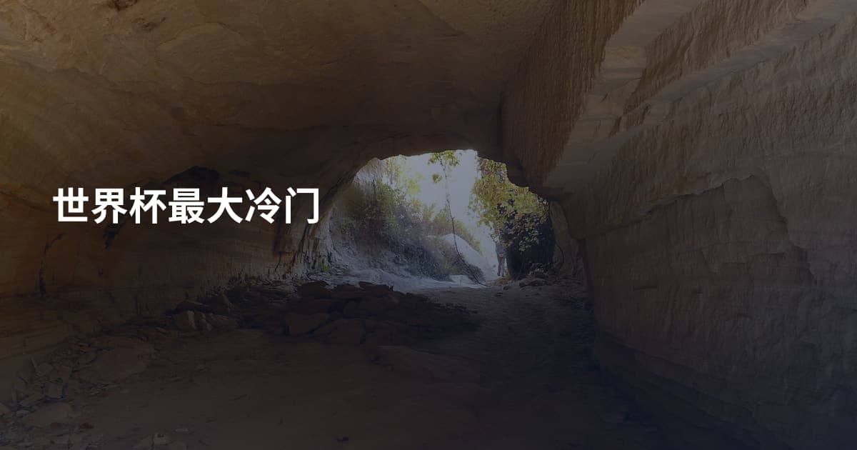 世界杯最大冷门