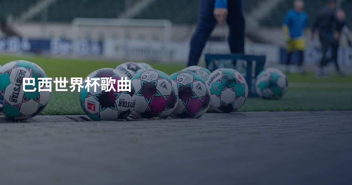 巴西世界杯歌曲