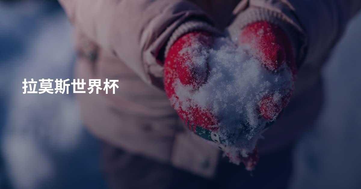 拉莫斯世界杯