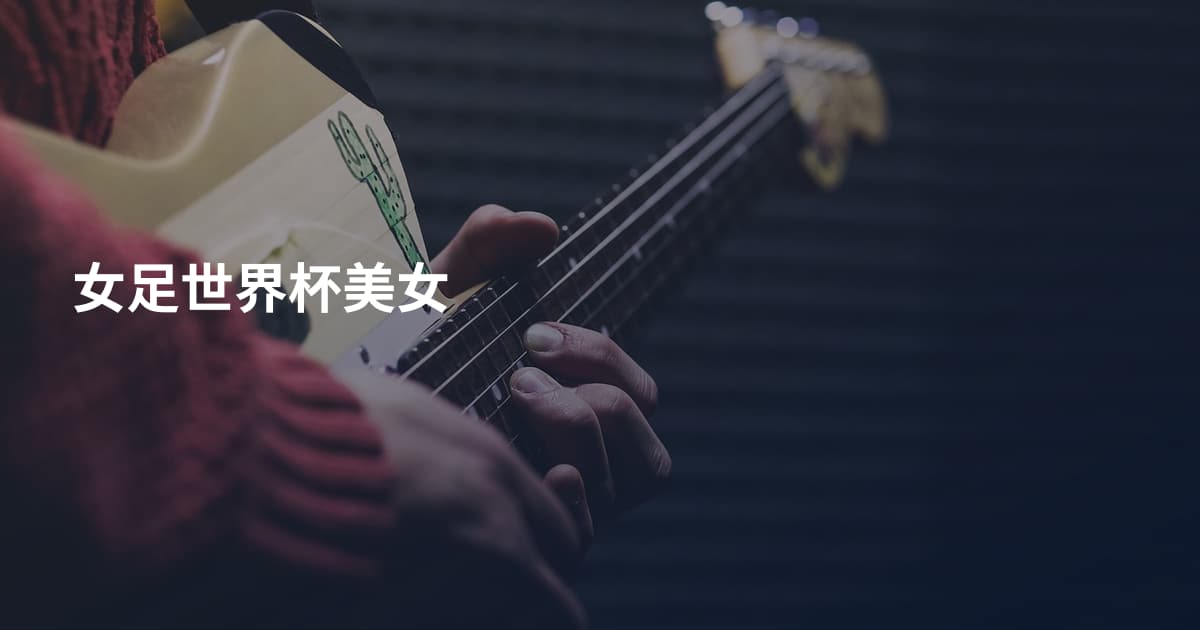 女足世界杯美女