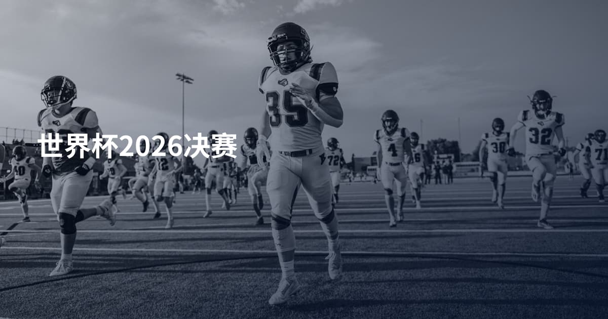 世界杯2026决赛