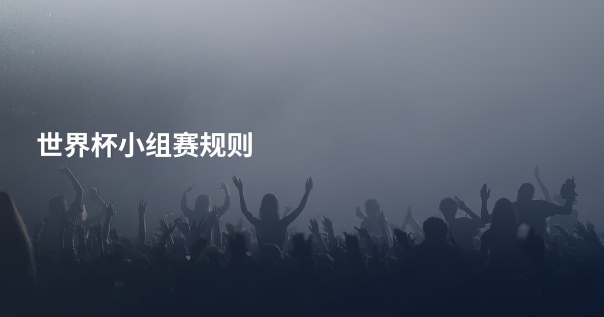 世界杯小组赛规则