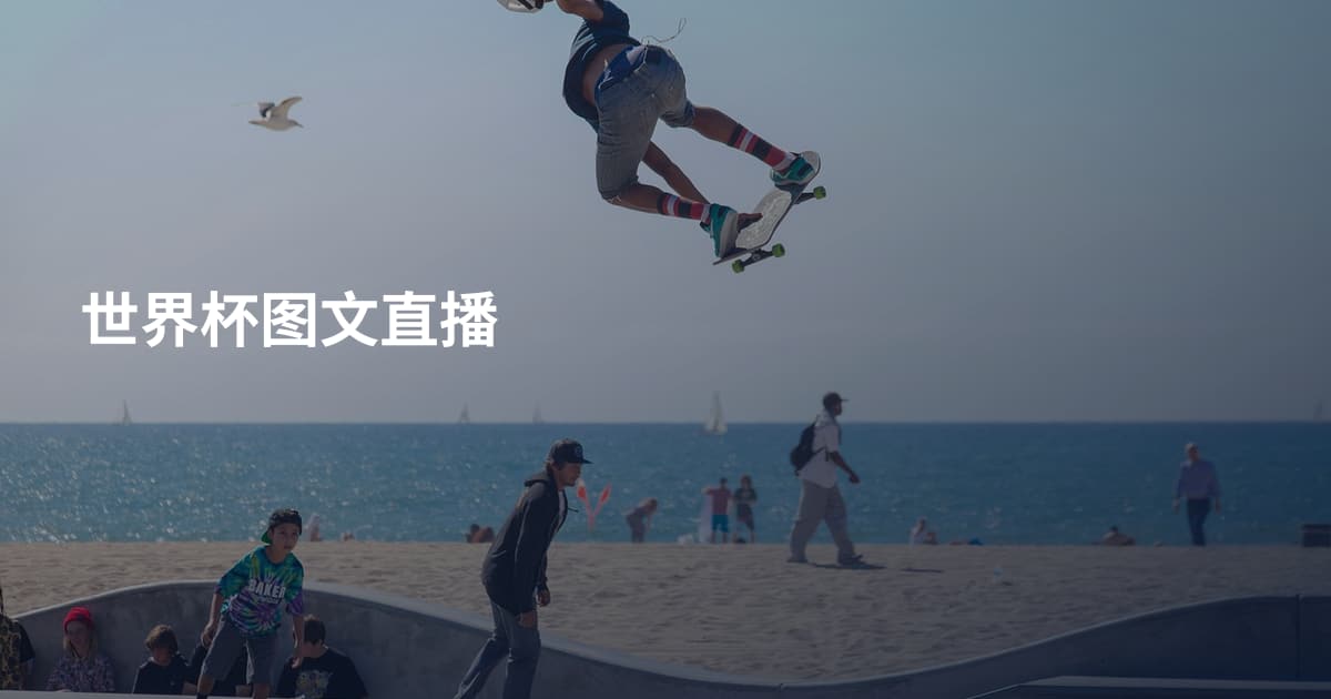 世界杯图文直播