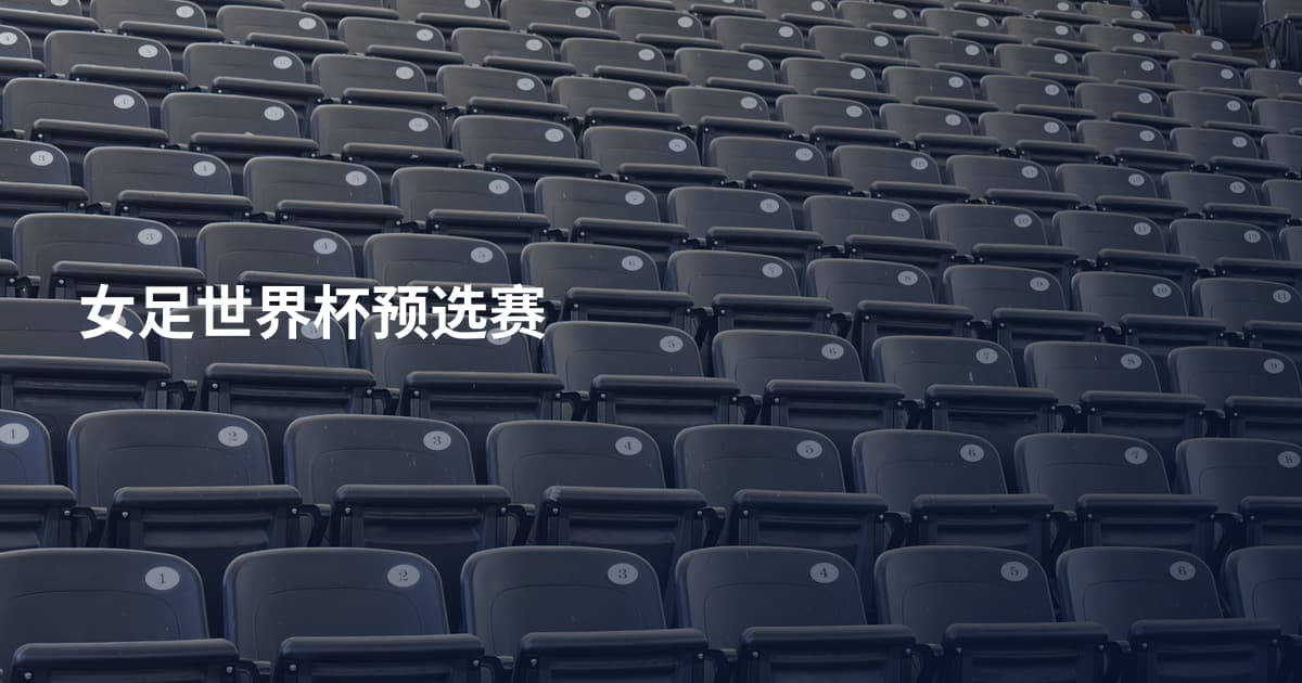 女足世界杯预选赛