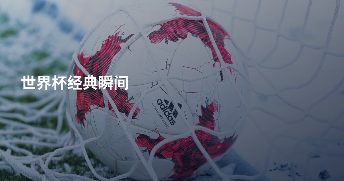 世界杯经典瞬间