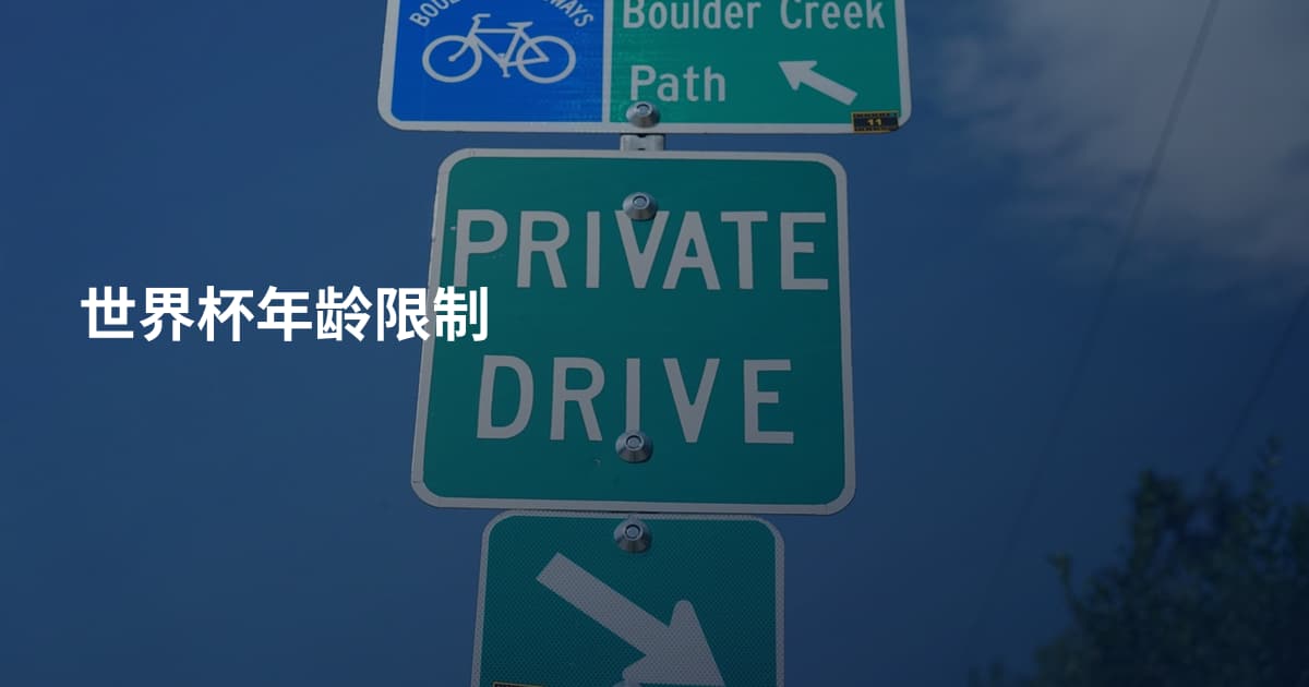 世界杯年龄限制