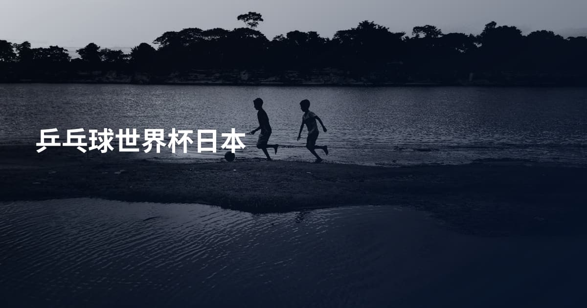 乒乓球世界杯日本