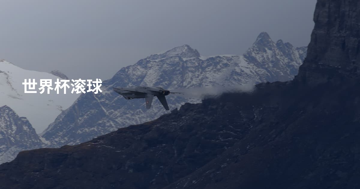 世界杯滚球