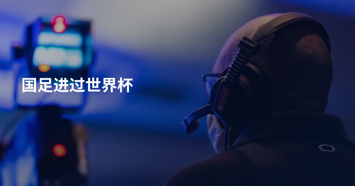国足进过世界杯