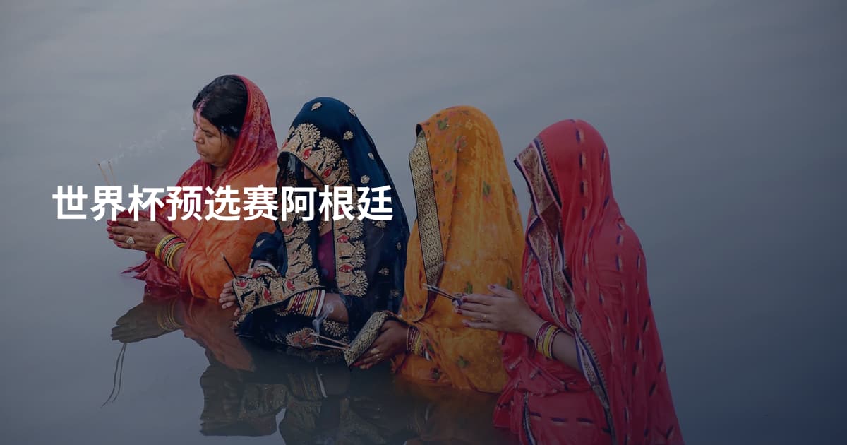 世界杯预选赛阿根廷