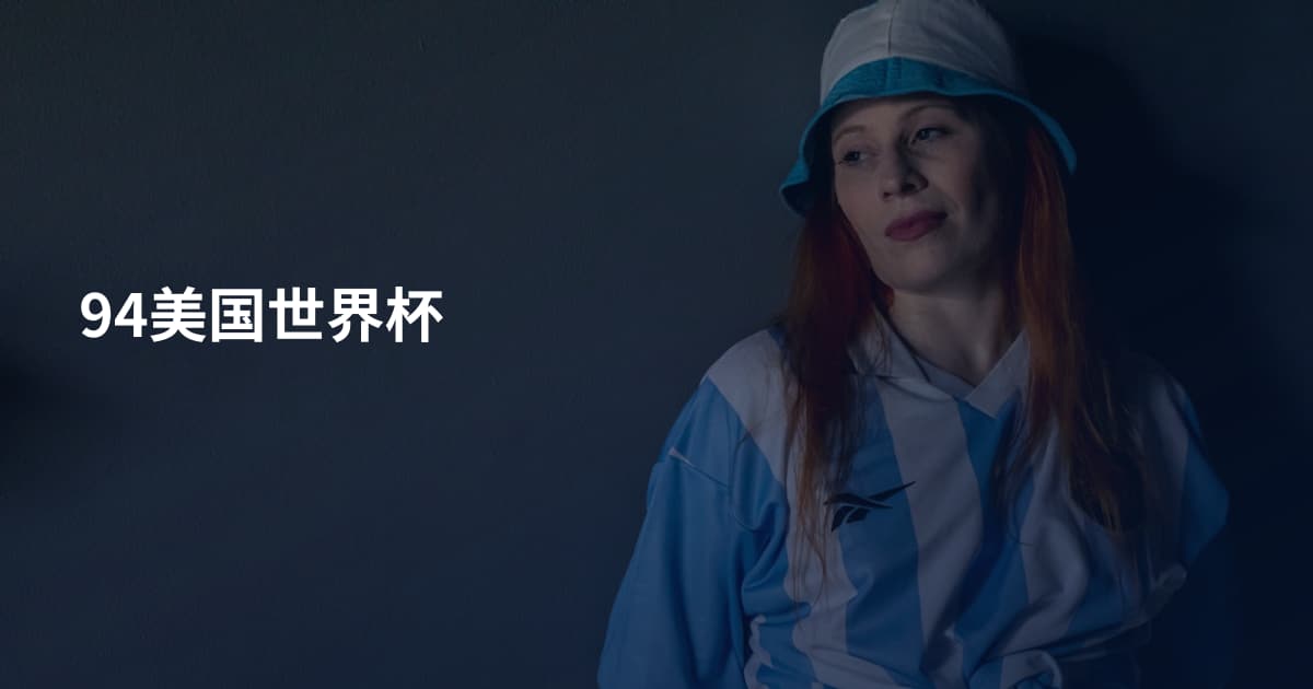 94美国世界杯