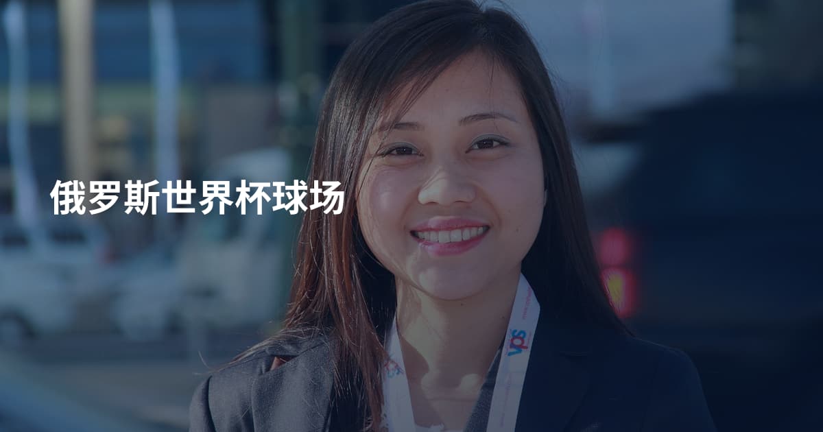 俄罗斯世界杯球场
