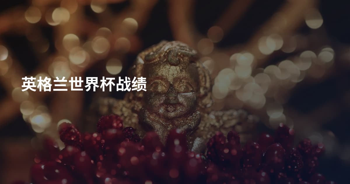 英格兰世界杯战绩