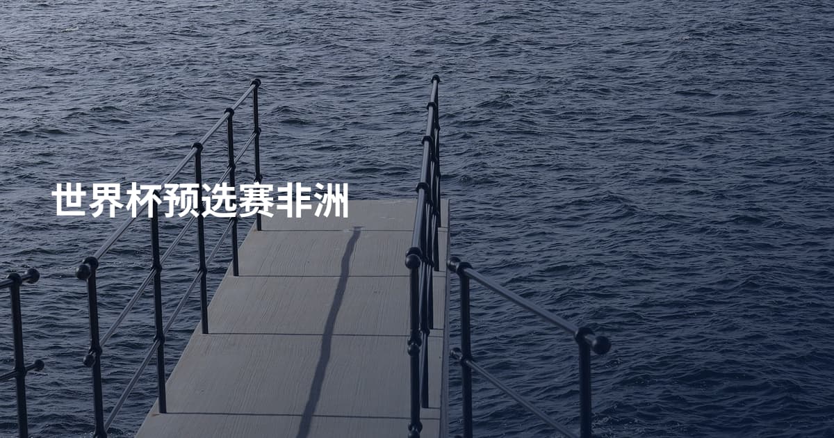 世界杯预选赛非洲