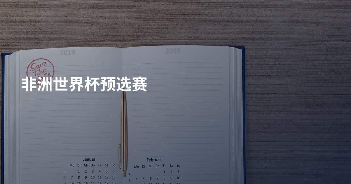 非洲世界杯预选赛