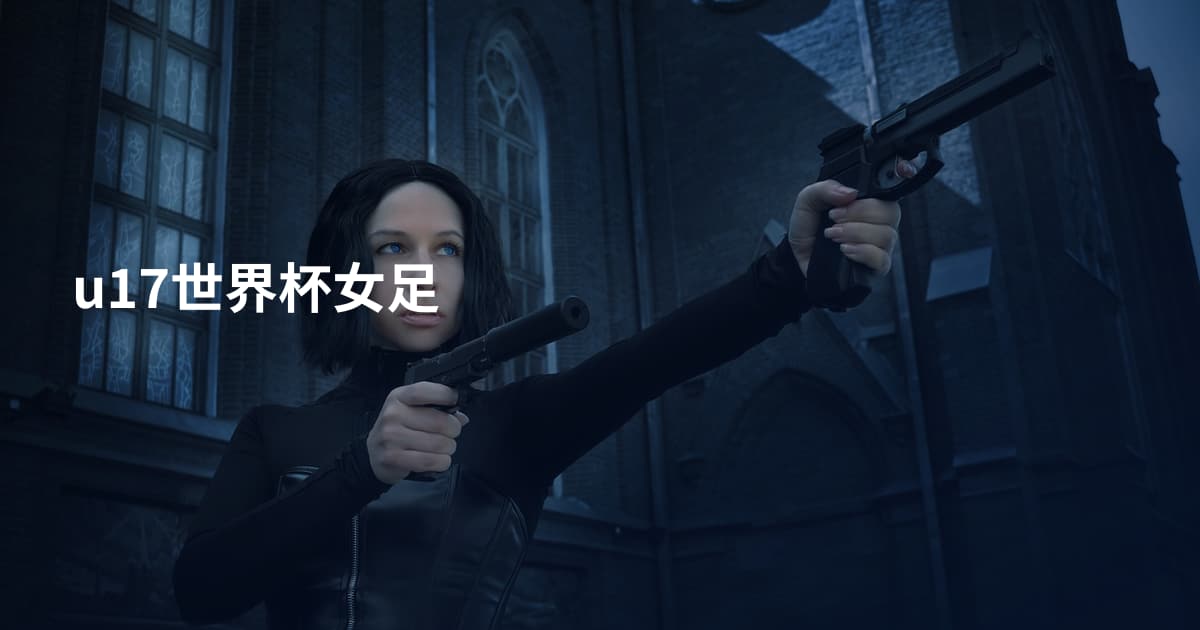 u17世界杯女足