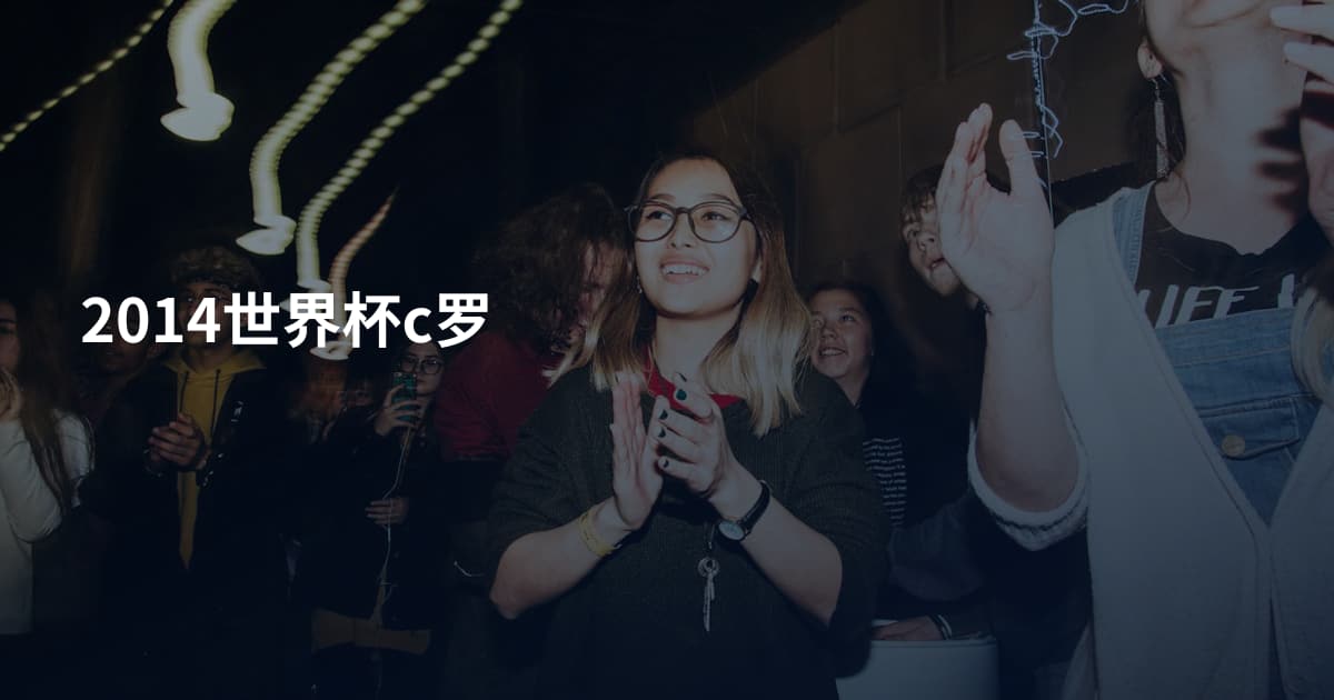 2014世界杯c罗