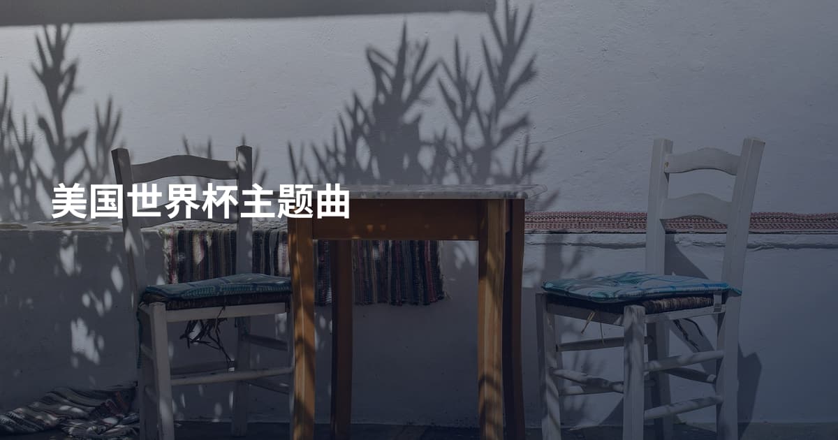 美国世界杯主题曲