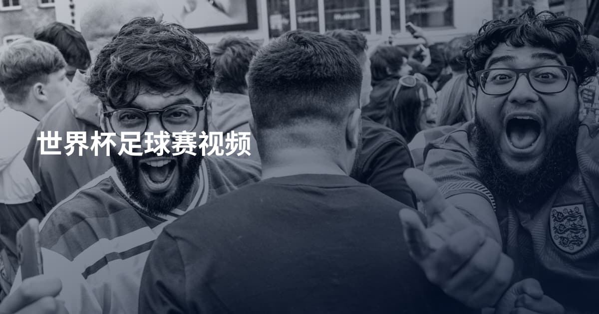 世界杯足球赛视频