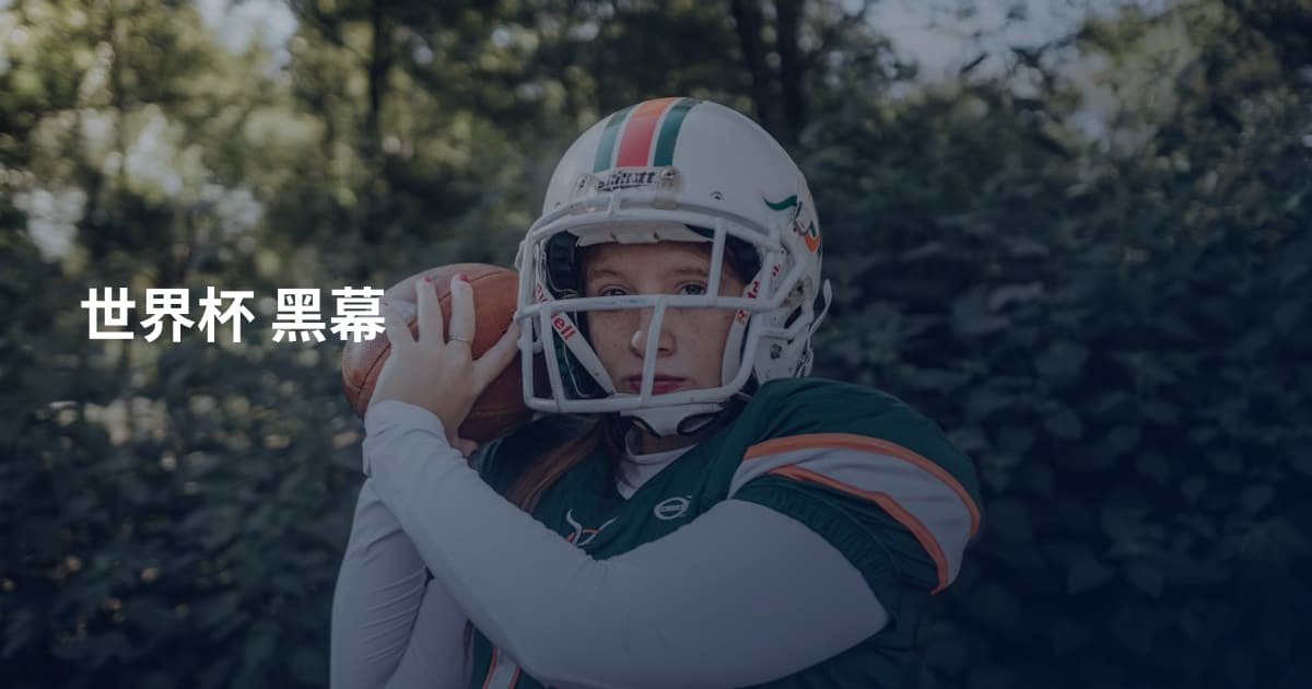 世界杯 黑幕