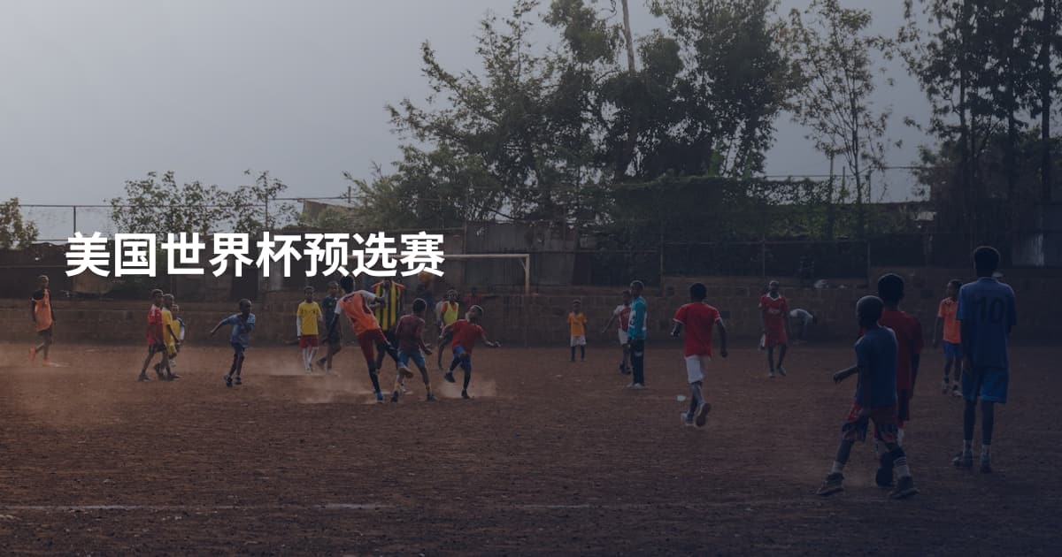 美国世界杯预选赛