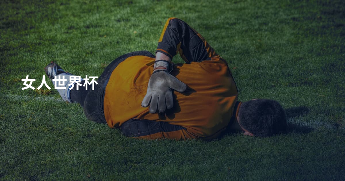 女人世界杯