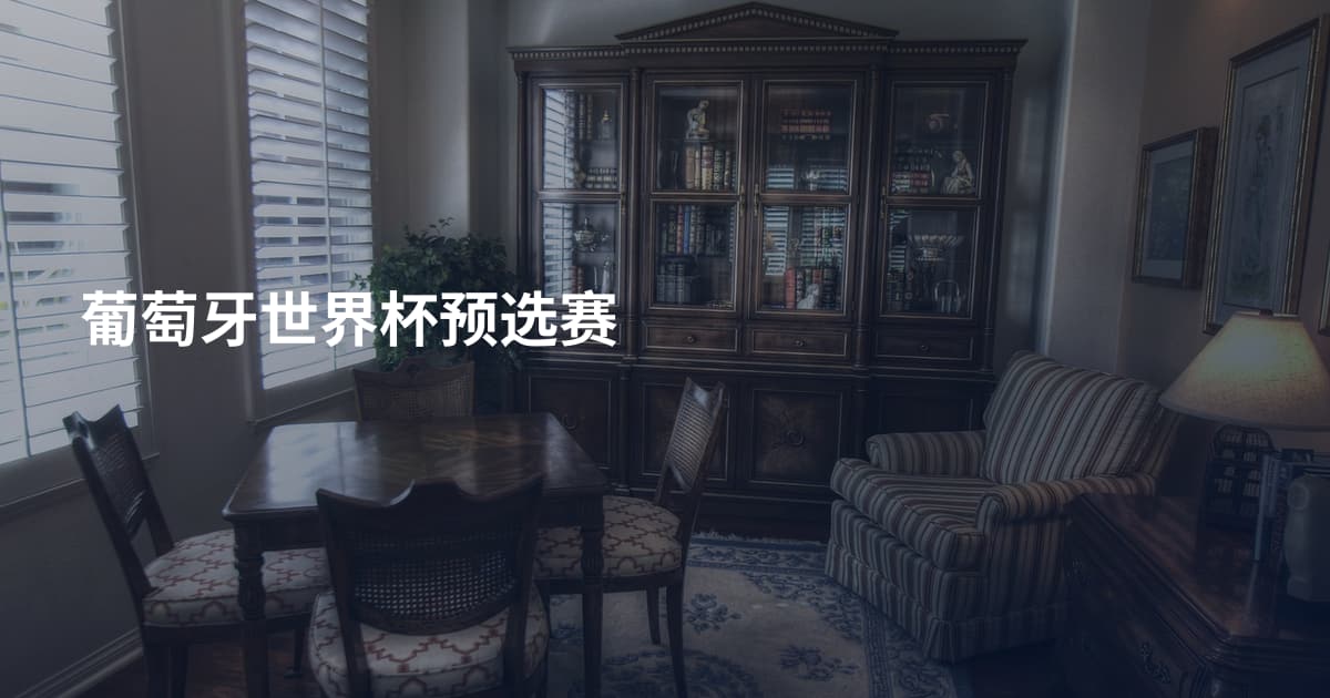 葡萄牙世界杯预选赛