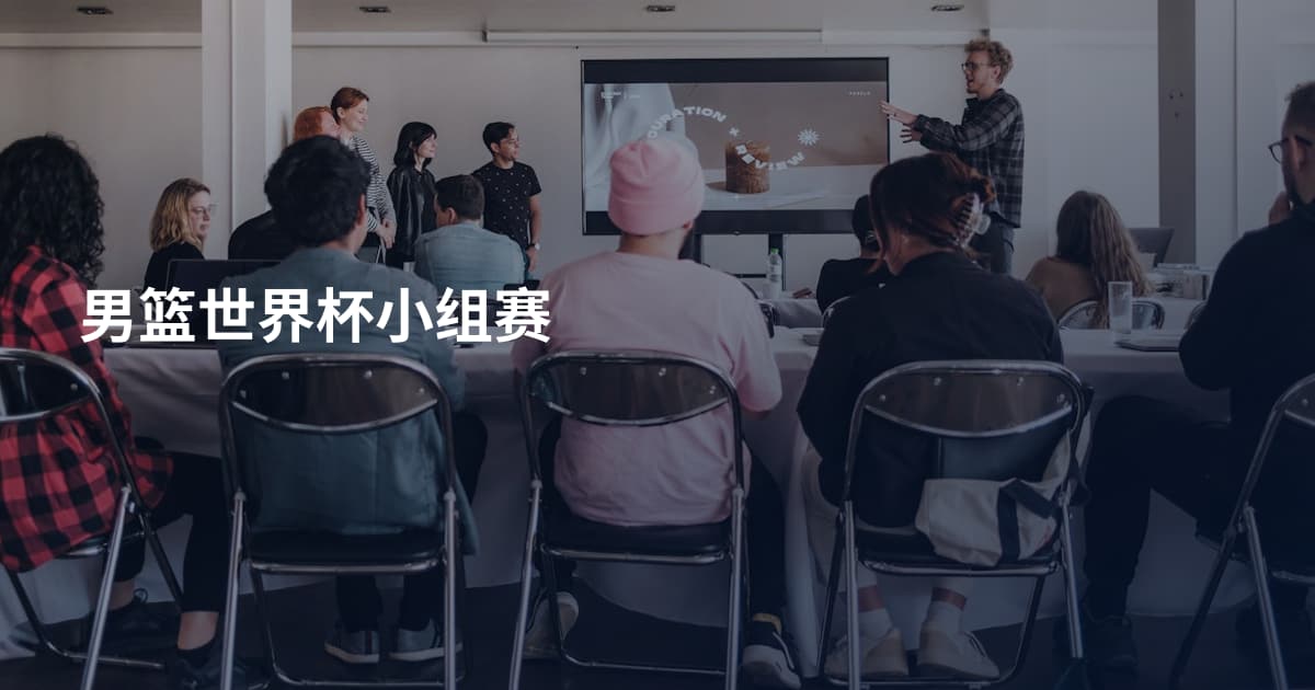 男篮世界杯小组赛