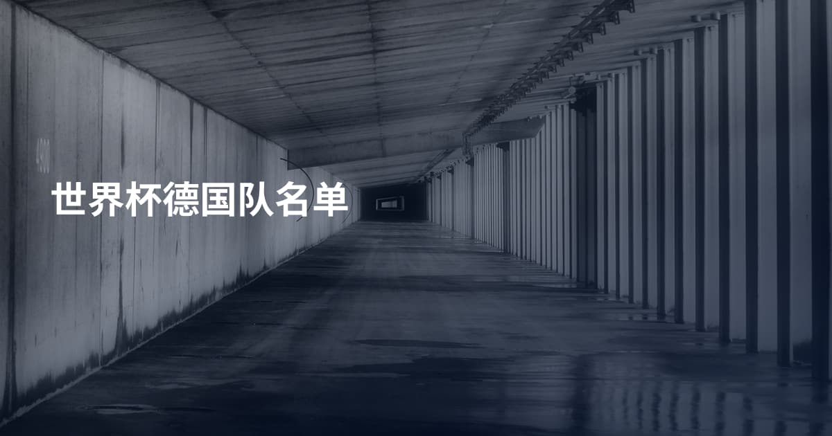 世界杯德国队名单