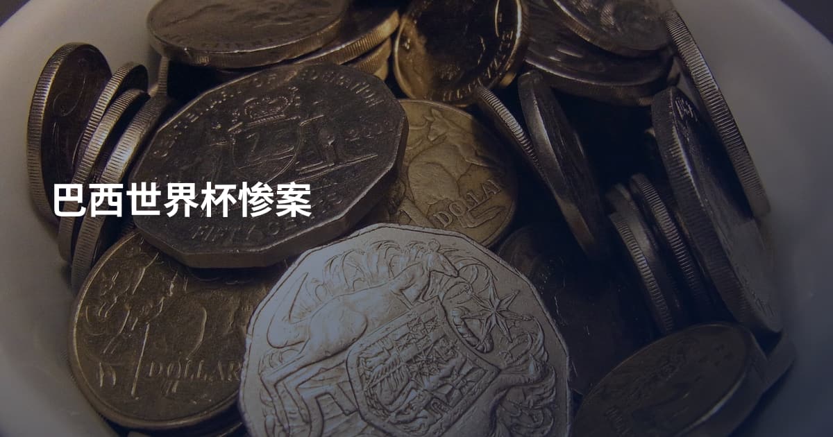 巴西世界杯惨案