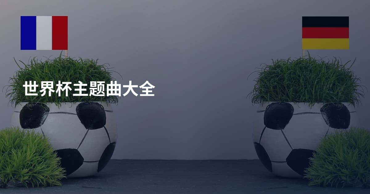世界杯主题曲大全