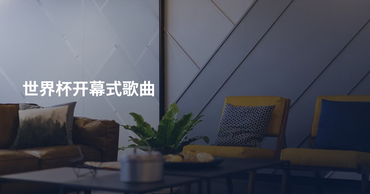 世界杯开幕式歌曲