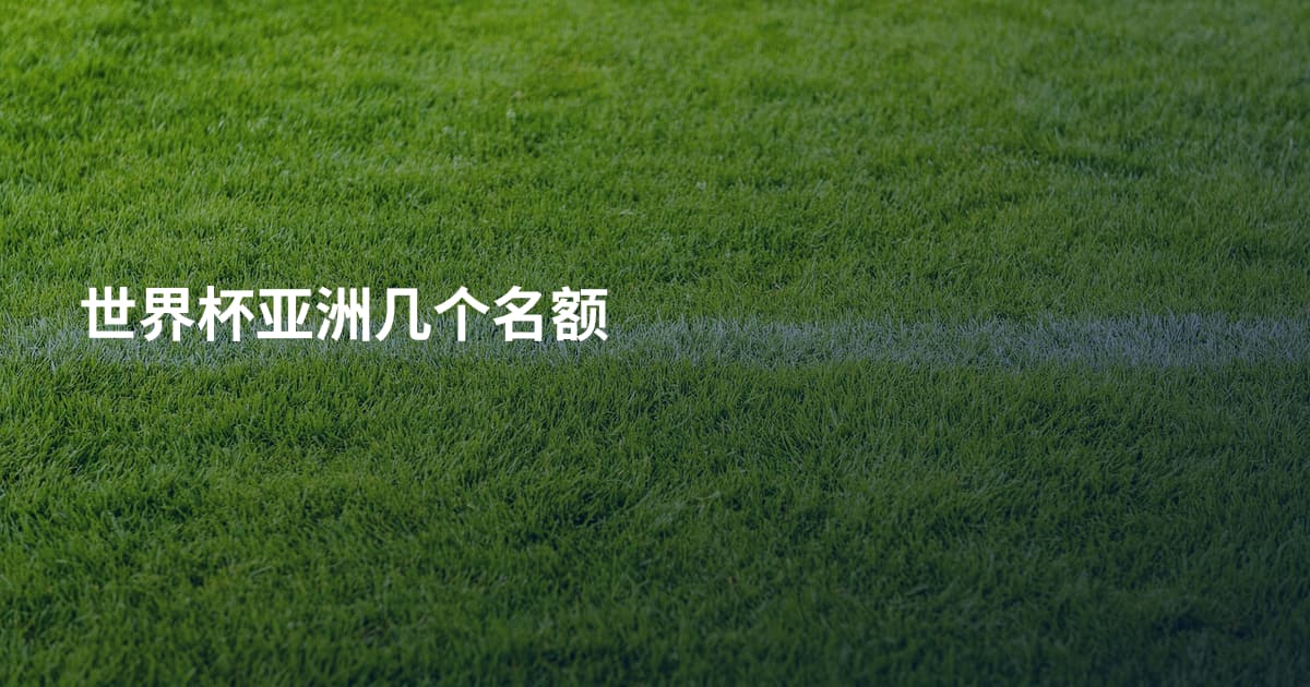 世界杯亚洲几个名额
