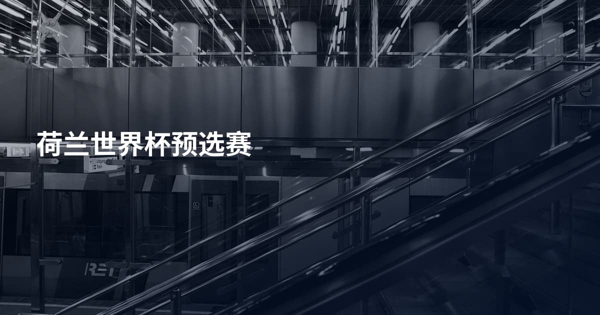 荷兰世界杯预选赛