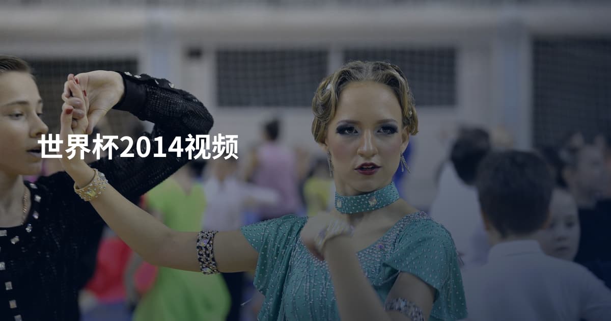 世界杯2014视频